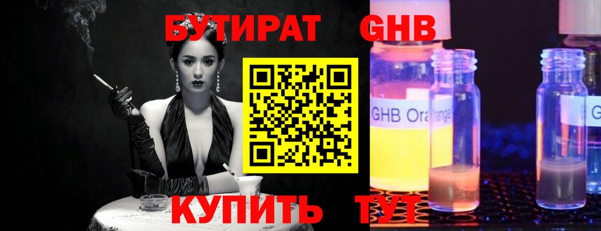 Бутират Butirat Бийск