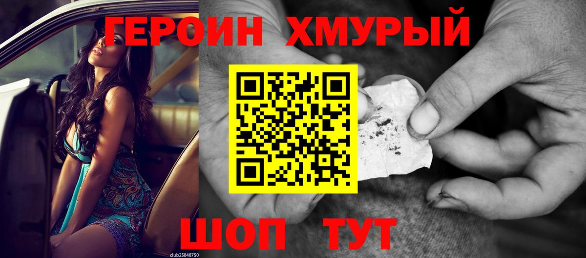 Героин хмурый  Вход с VPN  Бийск 